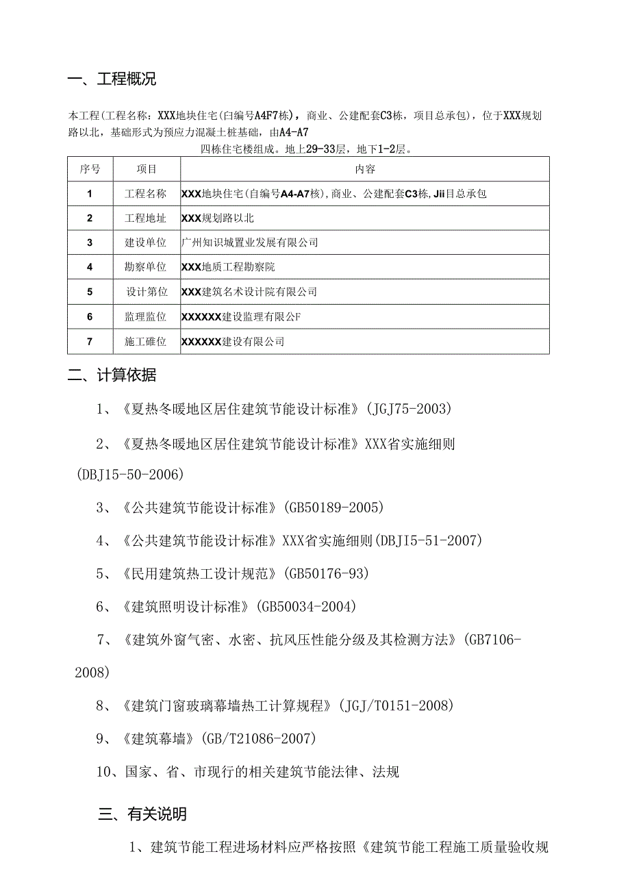 XXX地块商住项目节能专项施工方案.docx_第3页