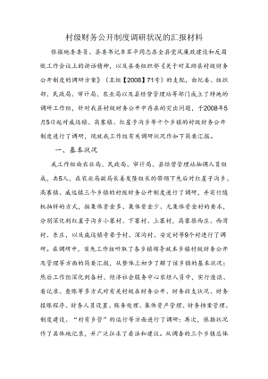 关于村级财务公开制度调研情况的汇报.docx