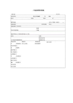 中途录用调查表模板.docx