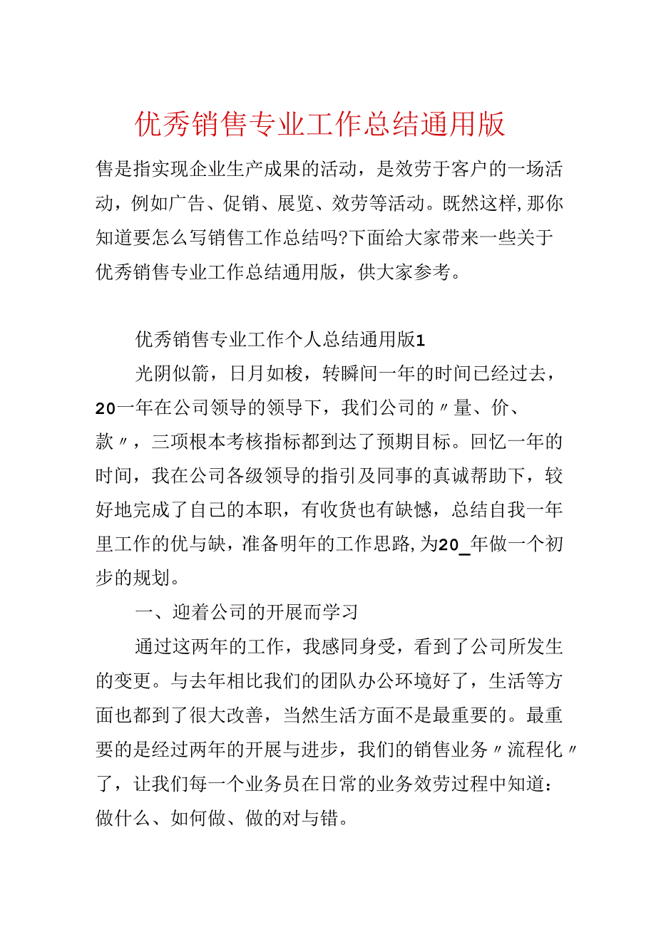 优秀销售专业工作总结通用版.docx_第1页