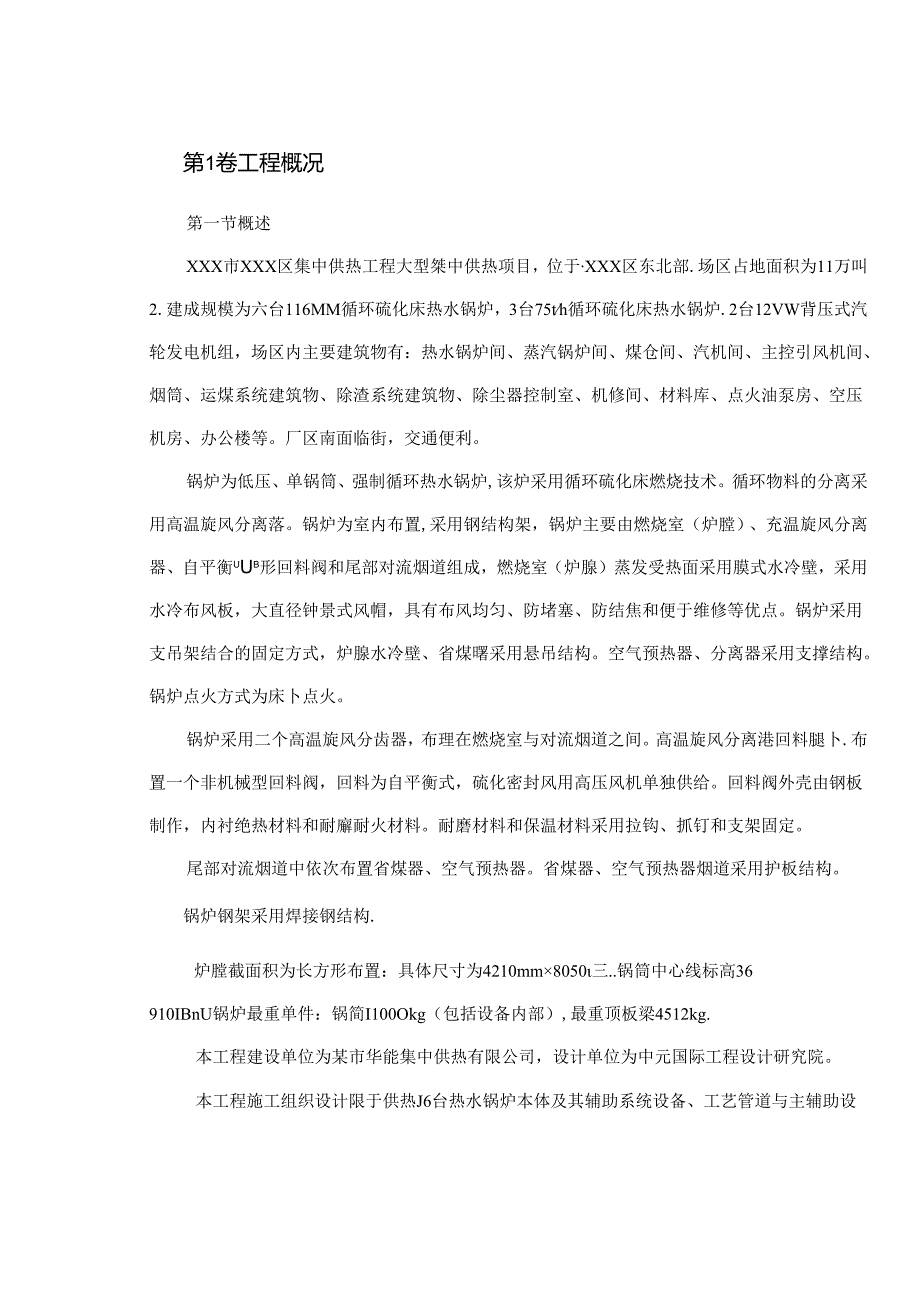 XXX市XXX区集中供热工程大型集中供热项目施工组织设计.docx_第2页