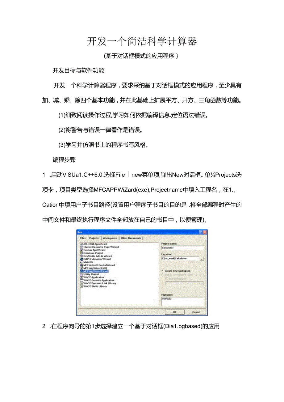 开发一个简单计算器程序-基于对话框.docx_第1页