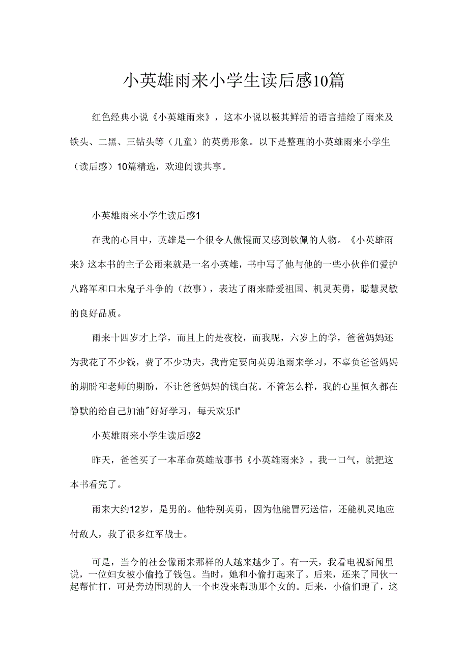 小英雄雨来小学生读后感10篇.docx_第1页