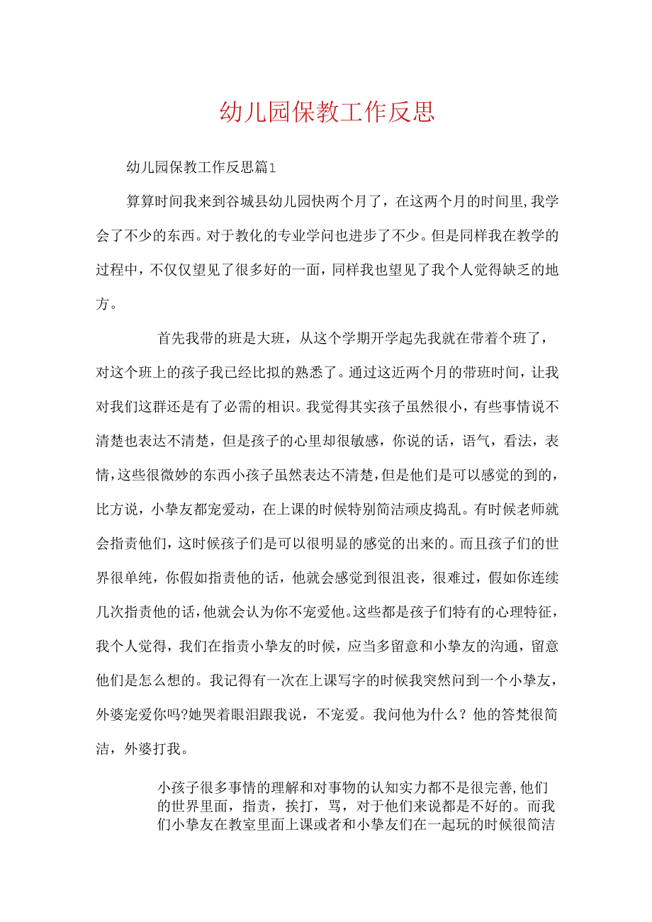 幼儿园保教工作反思.docx_第1页