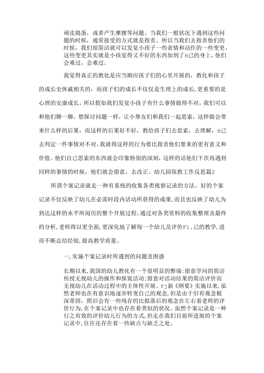 幼儿园保教工作反思.docx_第2页