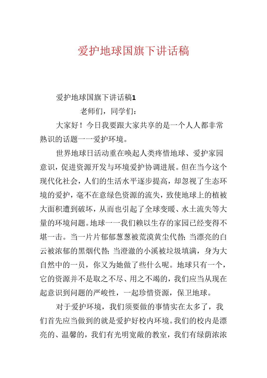 保护地球国旗下讲话稿.docx_第1页