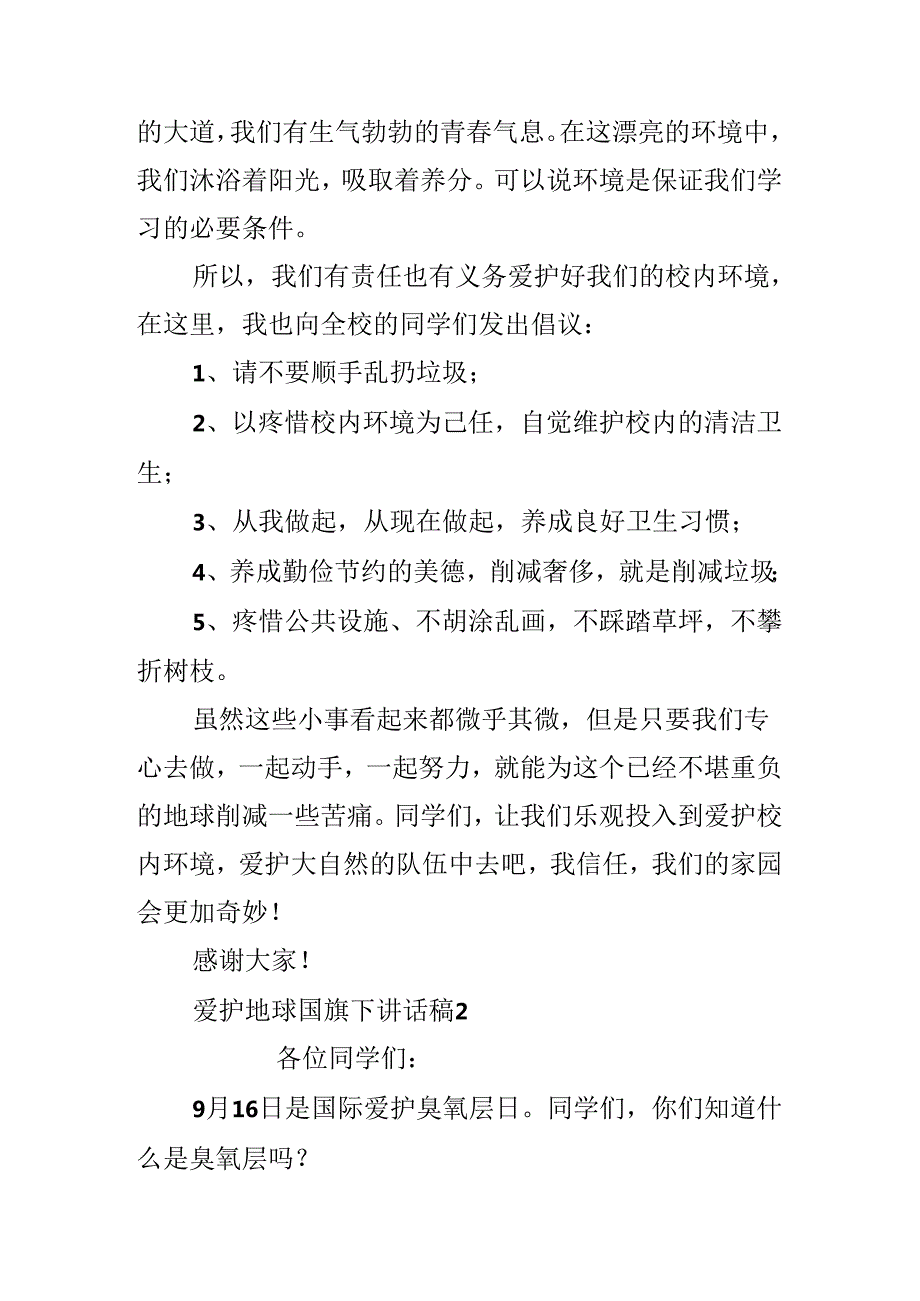 保护地球国旗下讲话稿.docx_第2页