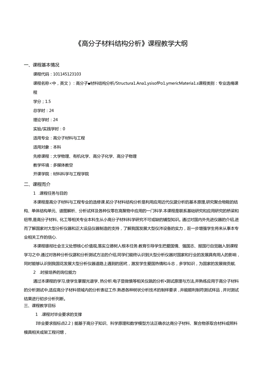 《高分子材料结构分析》课程教学大纲.docx_第1页