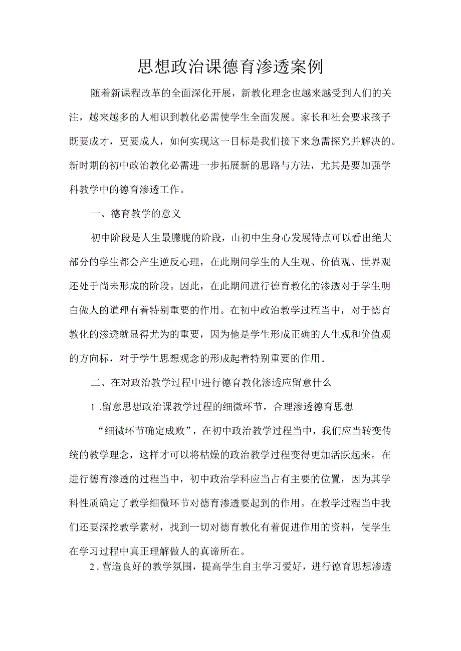 思想品德学科德育渗透案例.docx_第1页