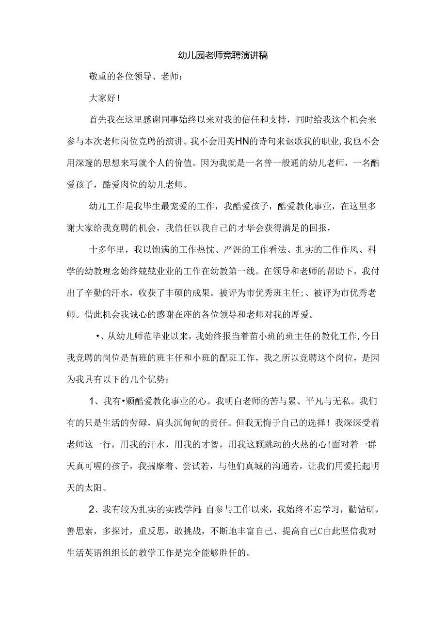 幼儿园教师礼仪演讲稿与幼儿园教师竞聘演讲稿汇编.docx_第3页