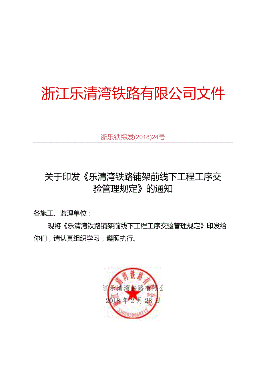 [2018]24号关于印发《乐清湾铁路铺架前线下工程工序交验管理规定》的通知.docx_第1页