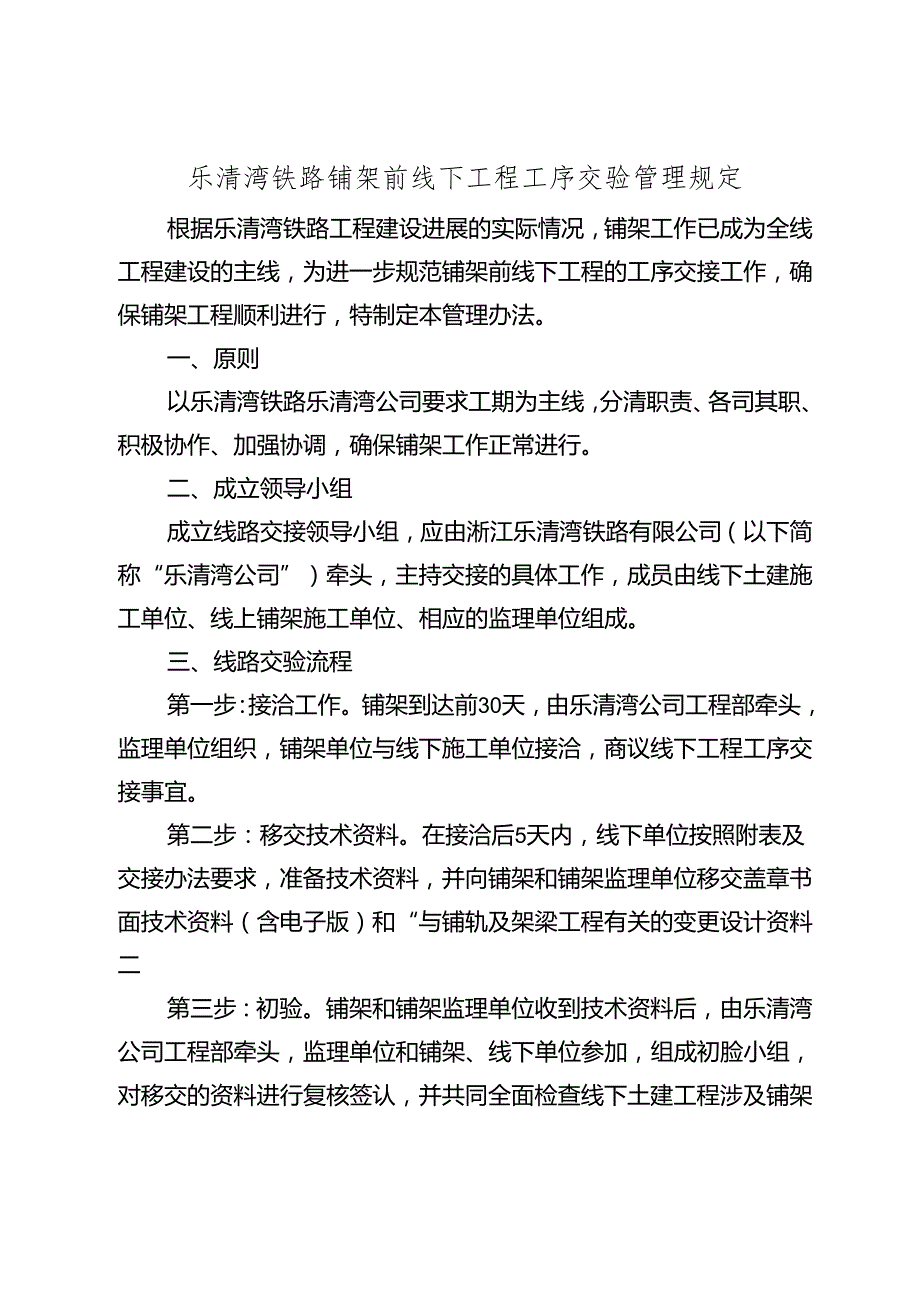 [2018]24号关于印发《乐清湾铁路铺架前线下工程工序交验管理规定》的通知.docx_第2页