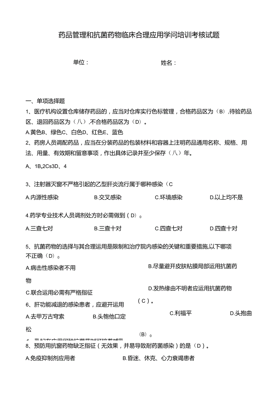 抗菌药物临床应用考核试题及答案.docx_第1页