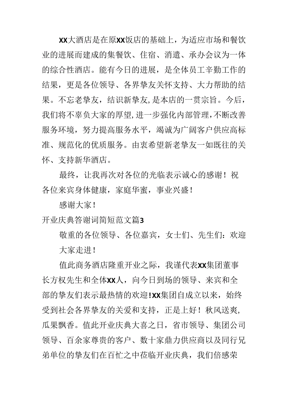 开业庆典答谢词简短范文.docx_第2页