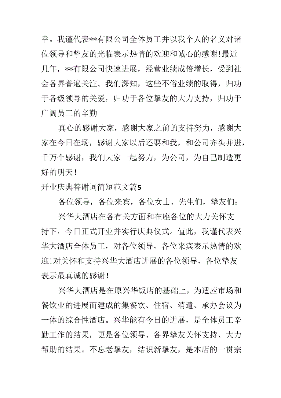 开业庆典答谢词简短范文.docx_第3页