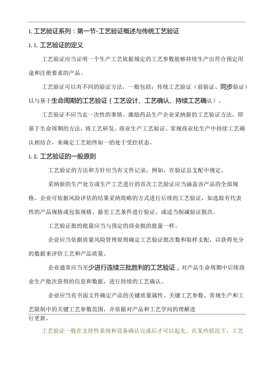 工艺确认 工艺验证.docx_第1页