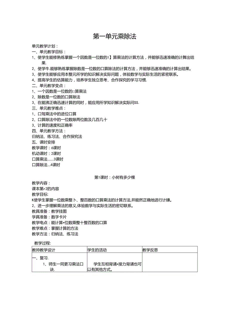 北师大版三年级上册全套教学案例.docx_第1页