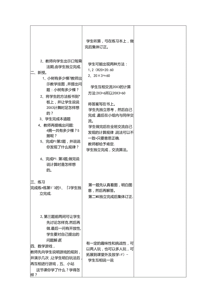 北师大版三年级上册全套教学案例.docx_第2页