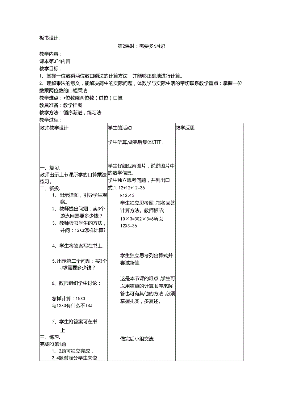 北师大版三年级上册全套教学案例.docx_第3页