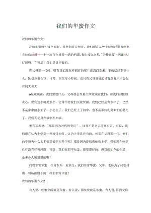 我们的幸福作文.docx