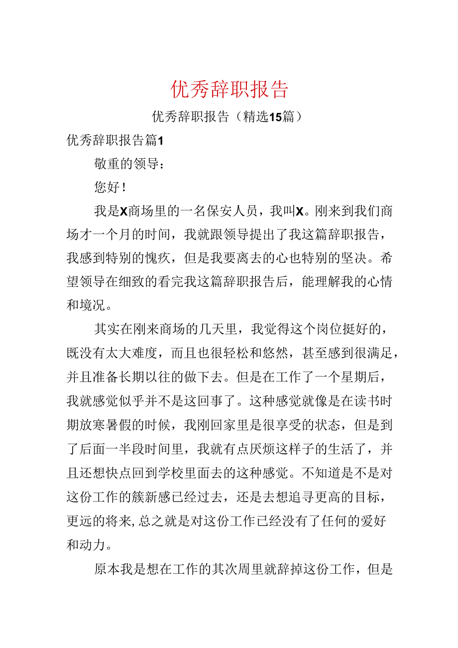 优秀辞职报告.docx_第1页