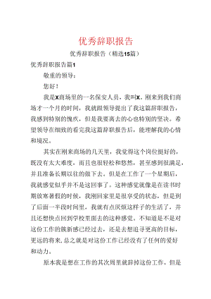 优秀辞职报告.docx