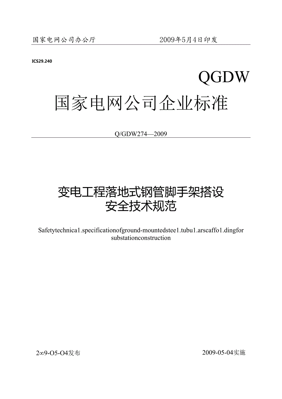 Q／GDW_274-2009_变电工程钢管脚手架搭设安全技术规范.docx_第2页