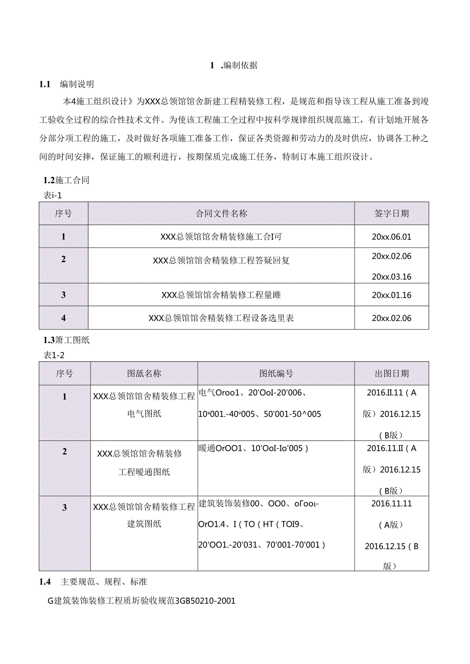 XXX总领馆馆舍精装修工程施工组织设计.docx_第3页