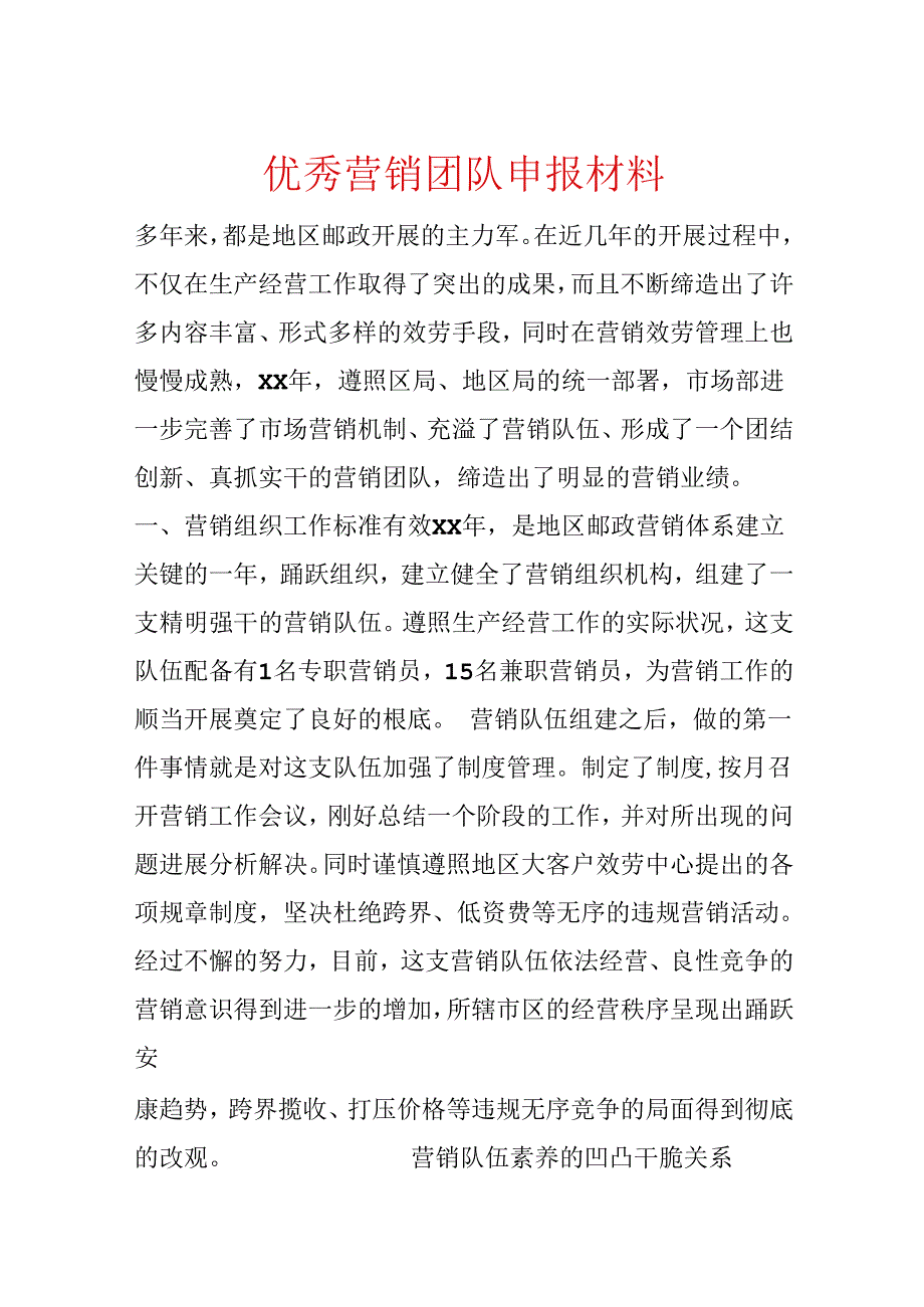 优秀营销团队申报材料.docx_第1页