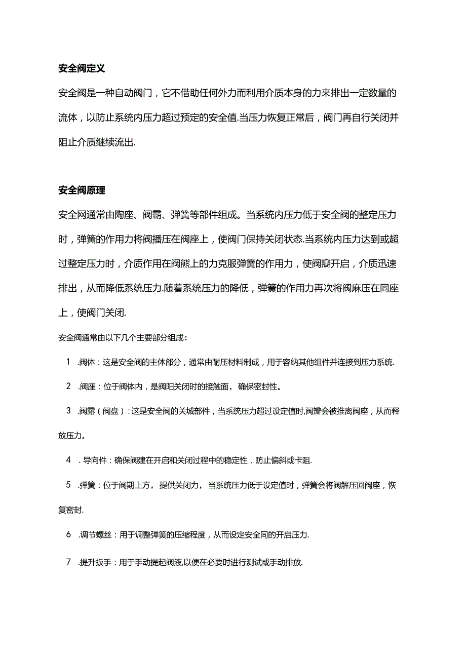 安全阀基础知识总结.docx_第1页