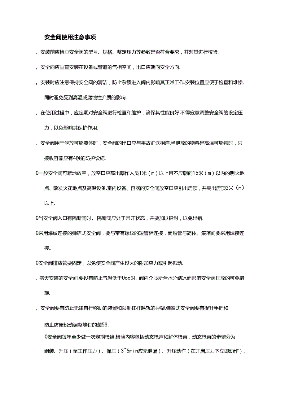 安全阀基础知识总结.docx_第3页