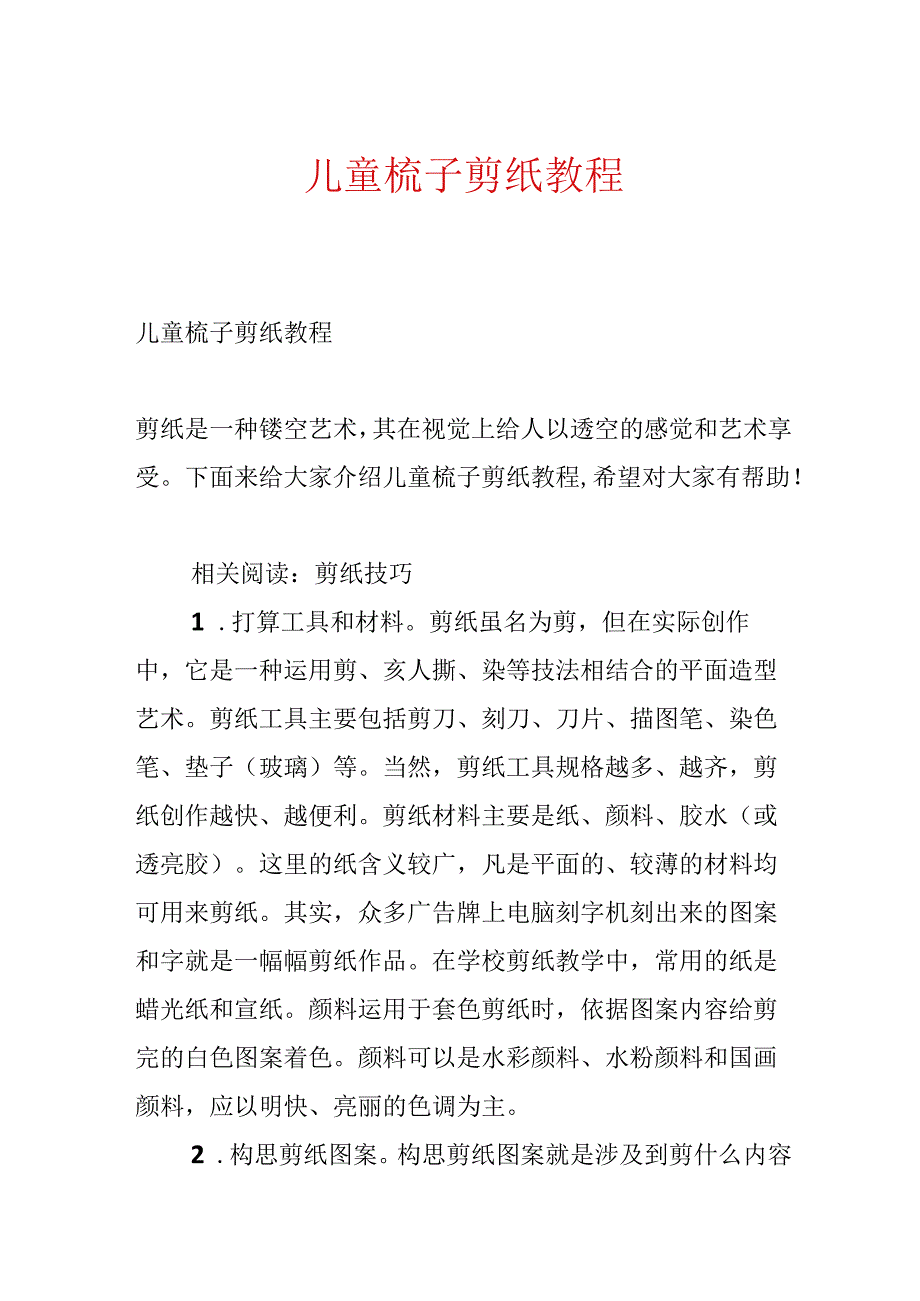 儿童梳子剪纸教程.docx_第1页