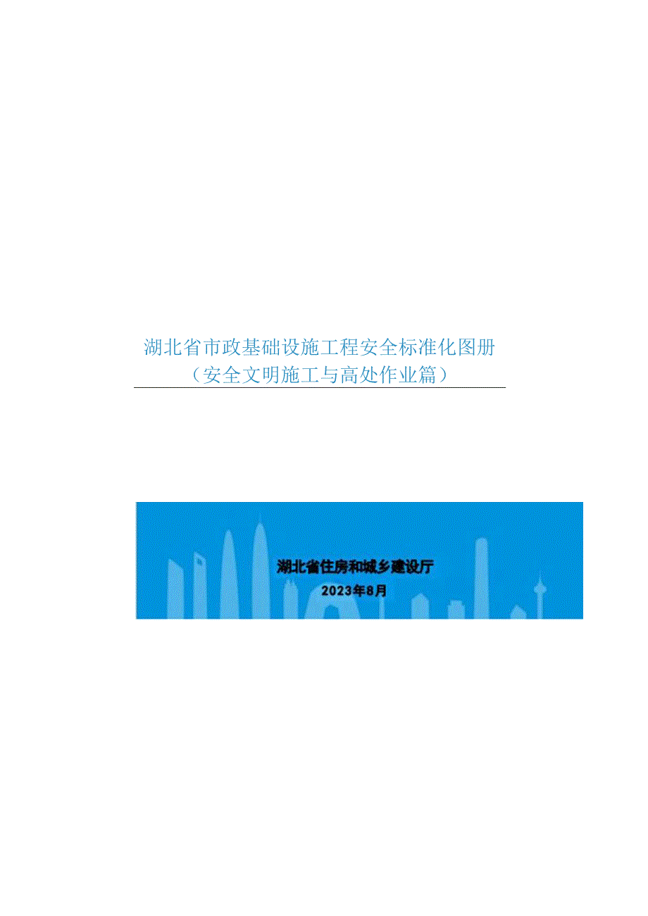 《湖北省市政基础设施工程安全标准化图册》（安全文明施工与高处作业篇）.docx_第1页