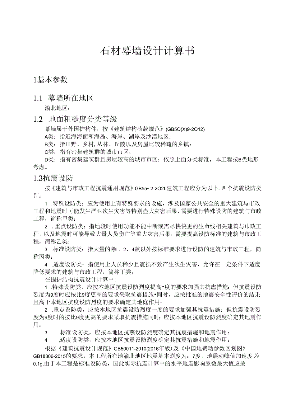 两路组团S31-1地块小学设计计算书-石材幕墙设计计算书.docx_第3页