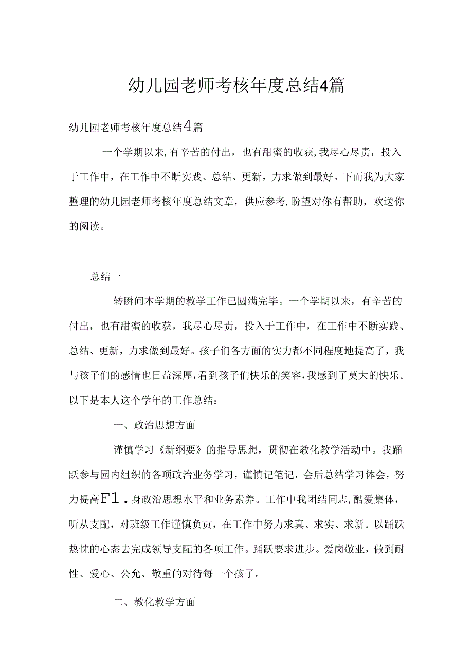 幼儿园教师考核年度总结4篇.docx_第1页