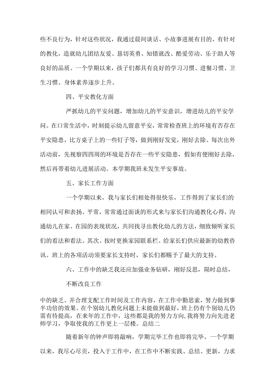 幼儿园教师考核年度总结4篇.docx_第3页