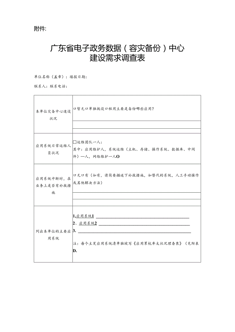 广东省电子政务数据(容灾备份)中心建设需求调查表 - 副本.docx_第1页