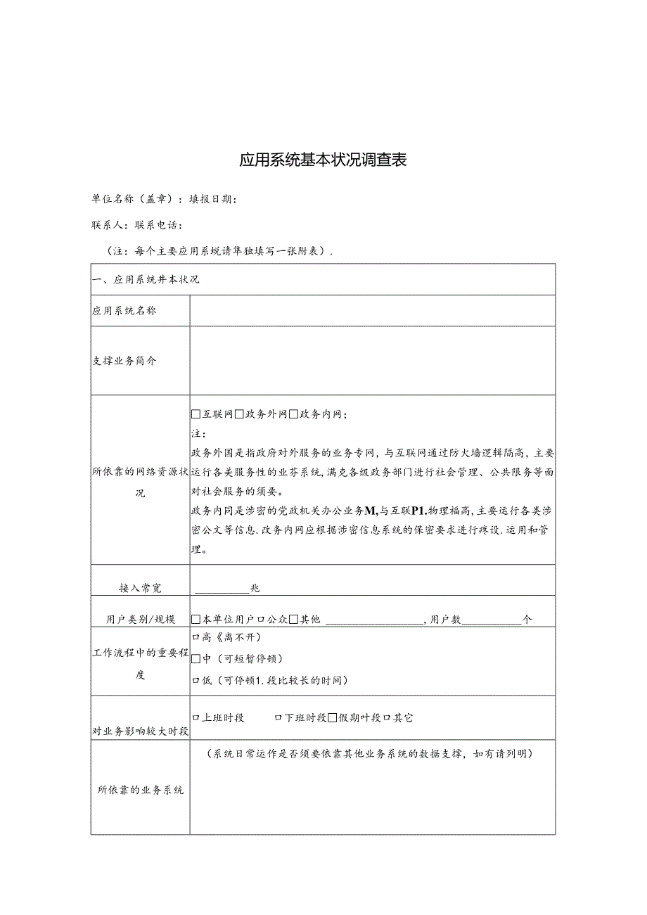 广东省电子政务数据(容灾备份)中心建设需求调查表 - 副本.docx_第3页