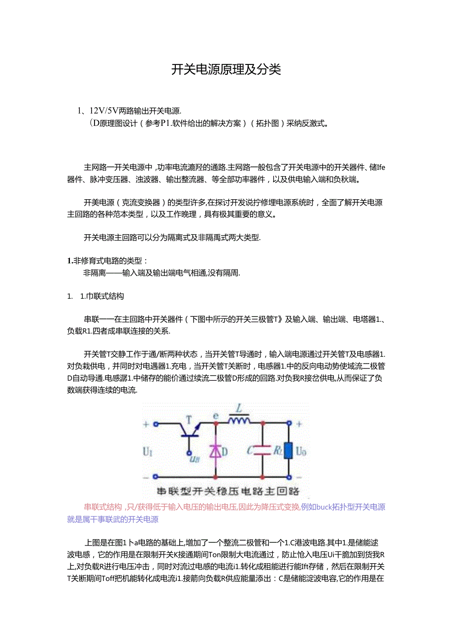 开关电源原理分类与布线规则.docx_第1页