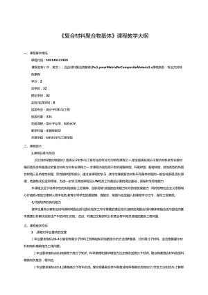 《复合材料聚合物基体》课程教学大纲.docx