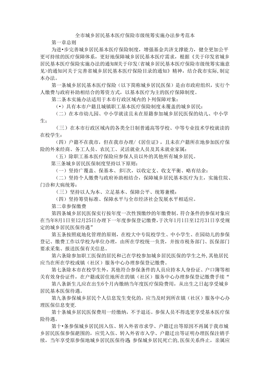 全市城乡居民基本医疗保险市级统筹实施办法 参考范本.docx_第1页