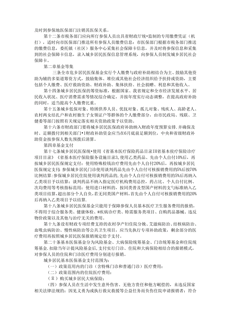 全市城乡居民基本医疗保险市级统筹实施办法 参考范本.docx_第2页