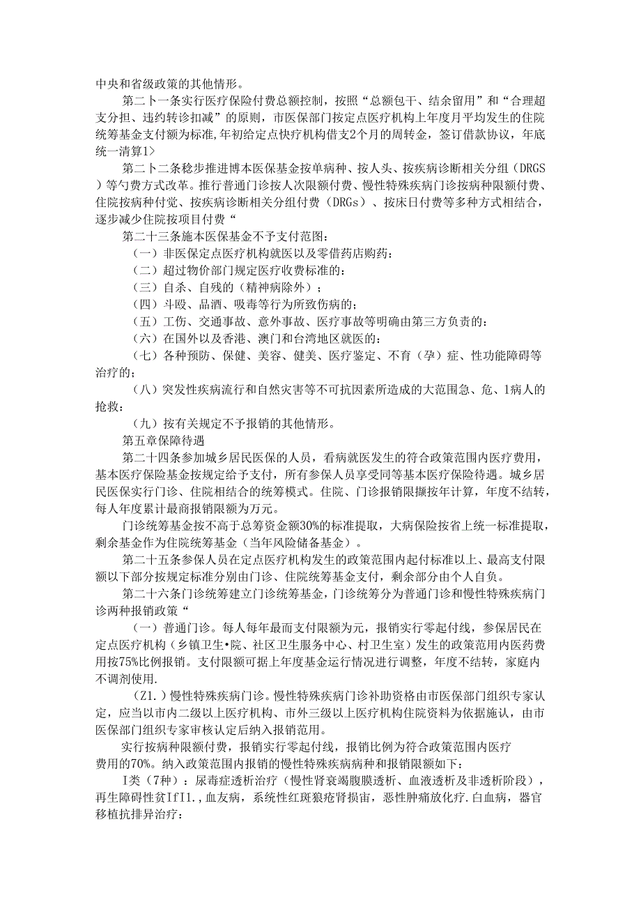 全市城乡居民基本医疗保险市级统筹实施办法 参考范本.docx_第3页