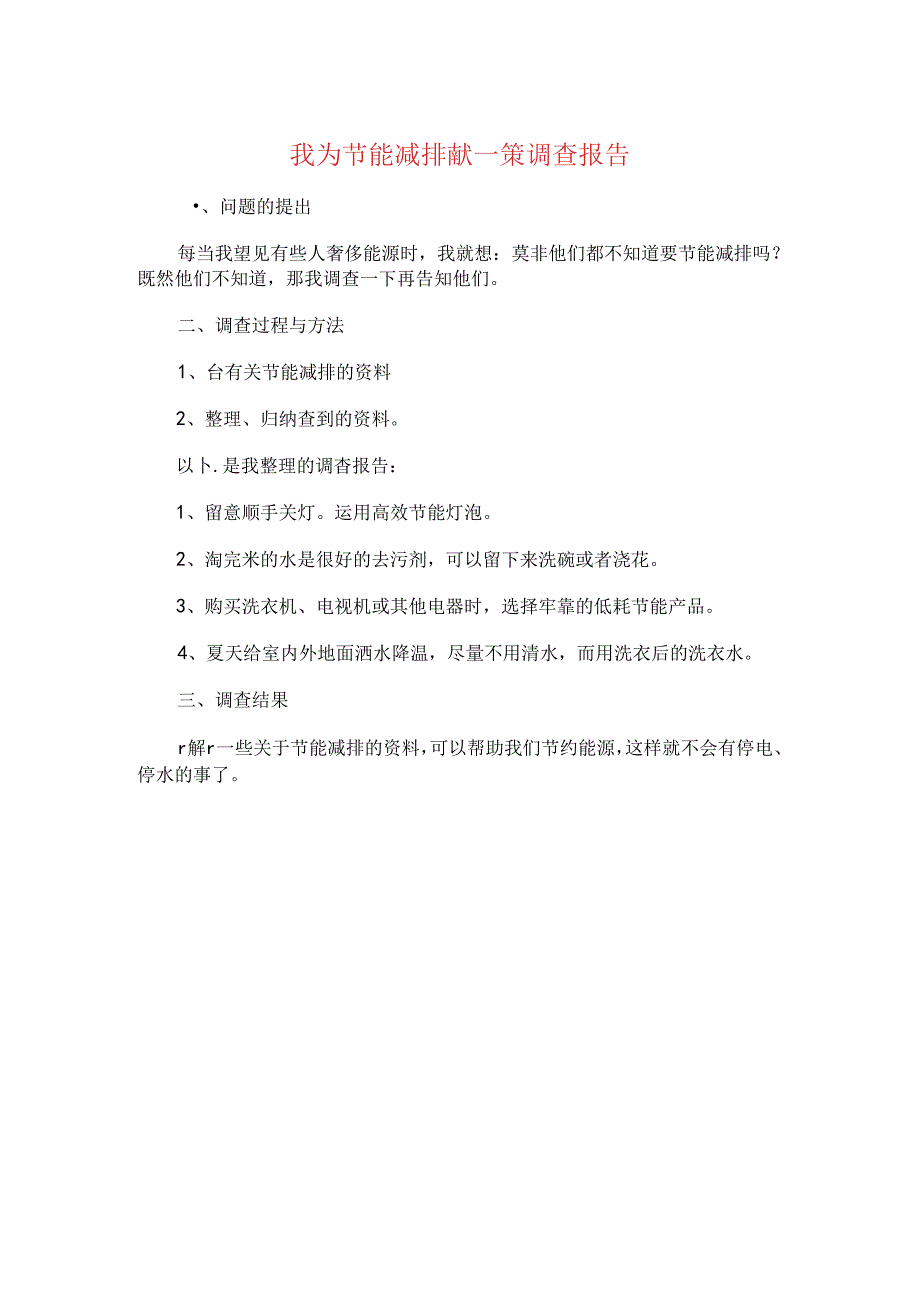 我为节能减排献一策调查报告与我县商贸物流发展调研报告汇编.docx_第1页