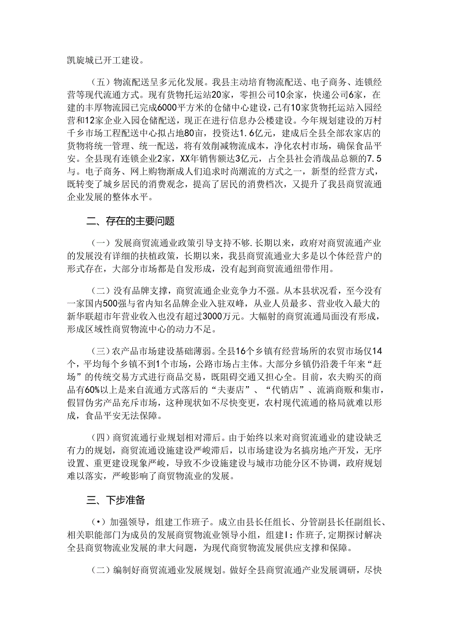 我为节能减排献一策调查报告与我县商贸物流发展调研报告汇编.docx_第3页