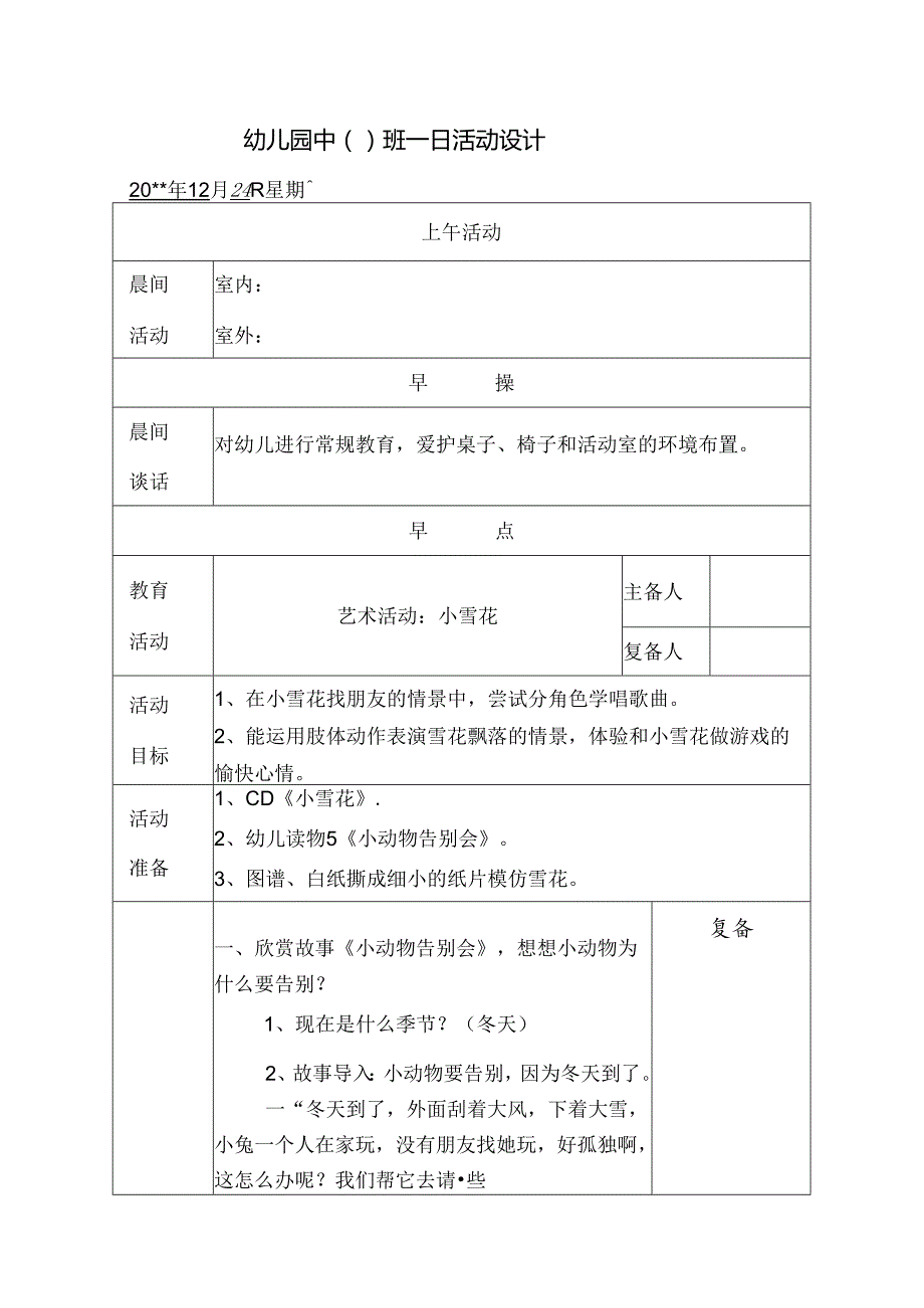 幼儿园中班教案艺术活动：小雪花.docx_第1页