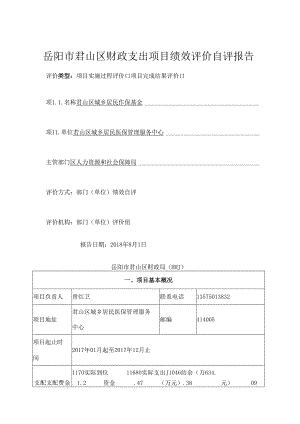 岳阳君山区财政支出项目绩效评价自评报告.docx