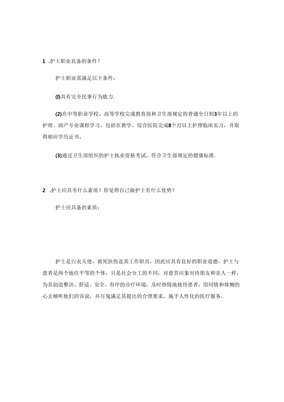 医学课件：护士面试常见问题回答技巧.docx_第1页