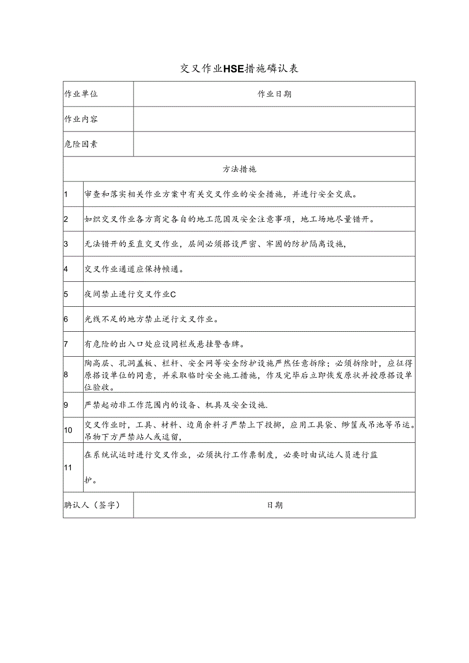 交叉作业HSE措施确认表.docx_第1页