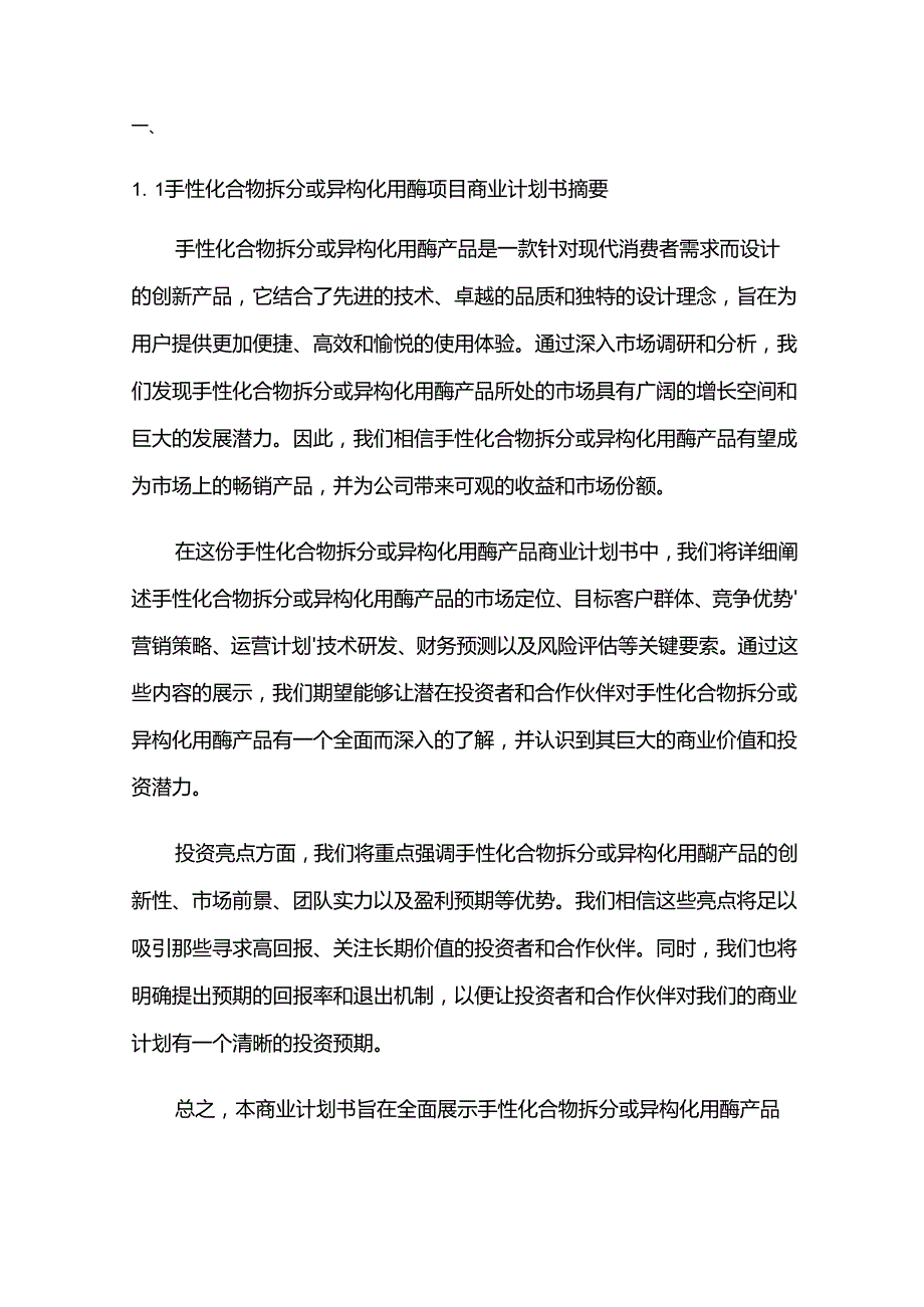 2024年手性化合物拆分或异构化用酶项目商业发展计划书.docx_第3页